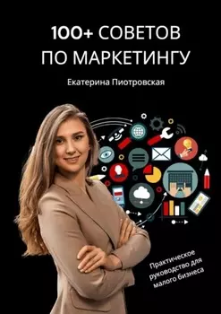 100+ советов по маркетингу. Практическое руководство для малого бизнеса