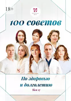 100 советов по здоровью и долголетию. Том 17
