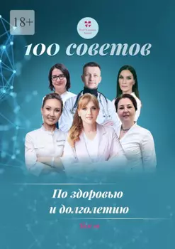 100 советов по здоровью и долголетию. Том 19