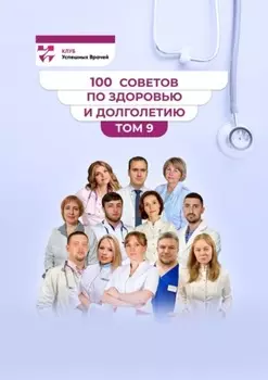 100 советов по здоровью и долголетию. Том 9