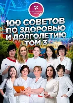 100 советов по здоровью и долголетию. Том 3