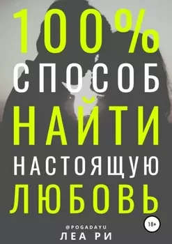 Как найти любовь