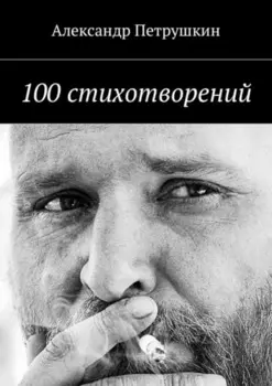 100 стихотворений