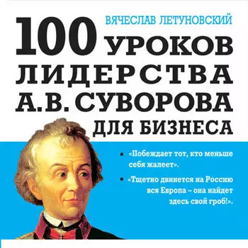 100 уроков лидерства А.В. Суворова для бизнеса