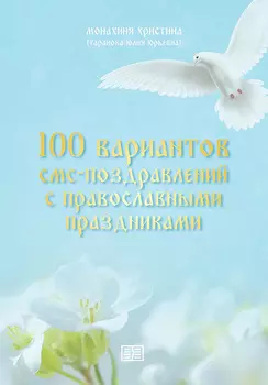 100 вариантов смс-поздравлений с православными праздниками