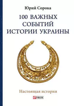100 важных событий истории Украины
