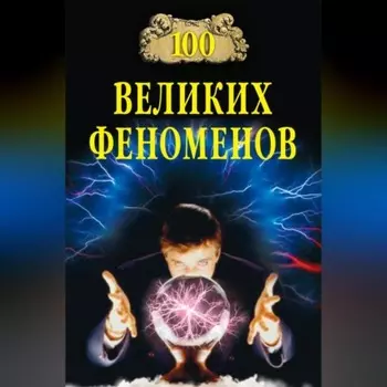 100 великих феноменов
