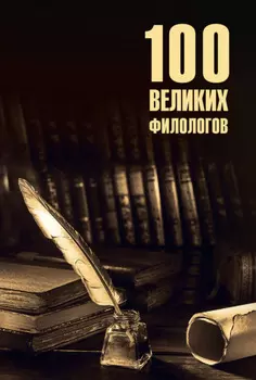 100 великих филологов