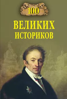 100 великих историков