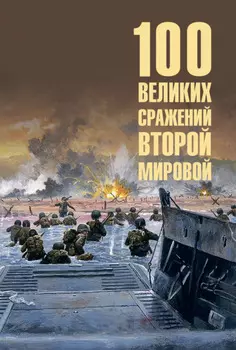100 великих сражений Второй мировой