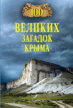 100 великих загадок Крыма