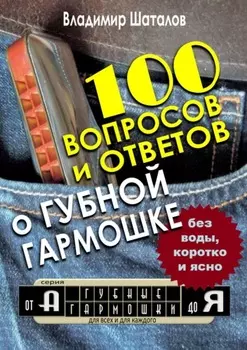100 вопросов и ответов о Губной Гармошке. Серия «Губные Гармошки от А до Я»