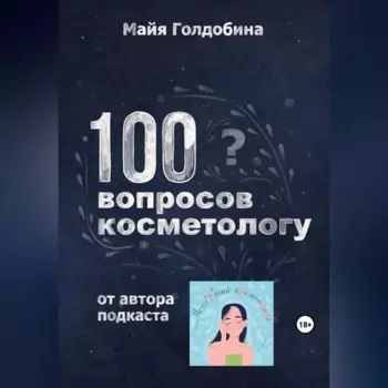 100 вопросов косметологу