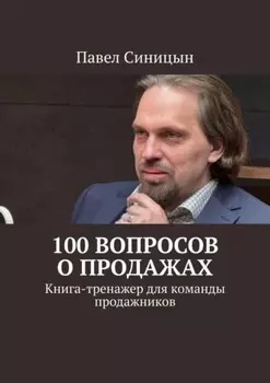 100 вопросов о продажах. Книга-тренажер для команды продажников
