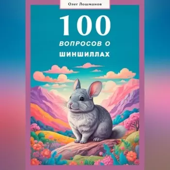 100 вопросов о шиншиллах