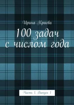 100 задач с числом года. Часть 1. Выпуск 1