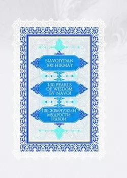 100 жемчужин мудрости Навои / 100 pearls of wisdom by Navoi / Навоийдан 100 икмат