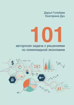 101 авторская задача с решениями по олимпиадной экономике