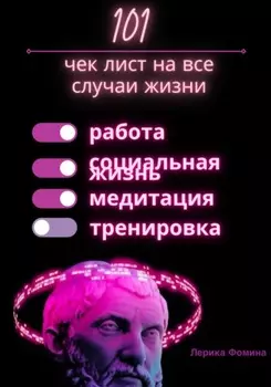 101 чек лист на все случаи жизни