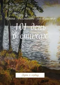 101 день в стихах. Путь к сердцу