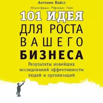 101 идея для роста вашего бизнеса. Результаты новейших исследований эффективности людей и организаций