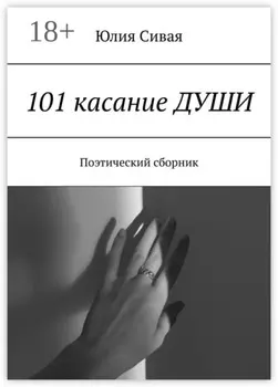 101 касание души. Поэтический сборник