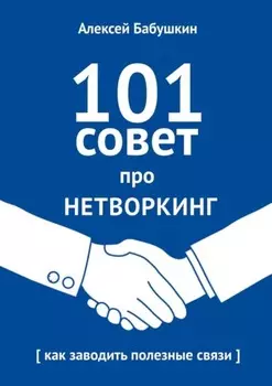 101 совет про нетворкинг. Как заводить полезные связи