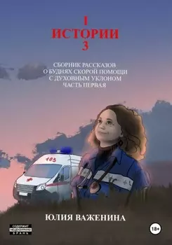 103 истории. Часть первая