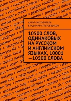 10500 слов, одинаковых на русском и английском языках, 10001—10500 слова