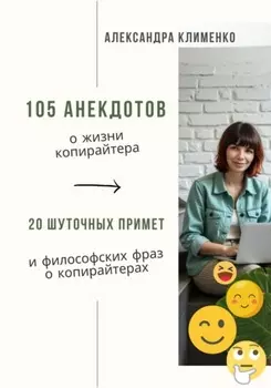 155 анекдотов о жизни копирайтера. 20 шуточных примет и философских фраз о копирайтерах