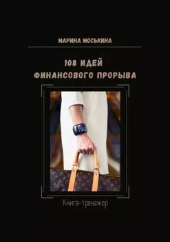 108 идей финансового прорыва. Книга-тренажер