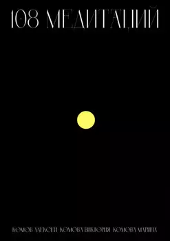 108 медитаций