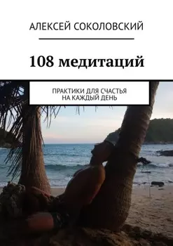 108 медитаций. Практики для счастья на каждый день
