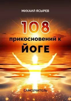 108 прикосновений к йоге. Самоучитель