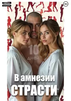 10 дней: в амнезии страсти