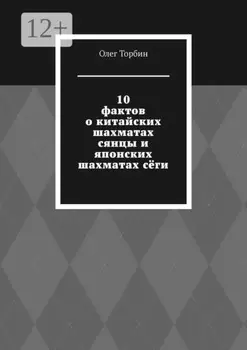 10 фактов о китайских шахматах сянцы и японских шахматах сёги