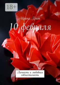 10 февраля. Личность и любовная совместимость