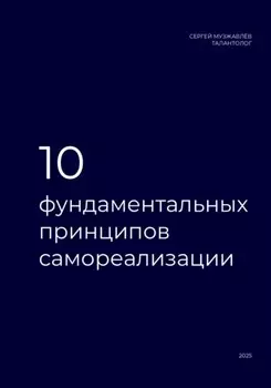 10 фундаментальных принципов самореализации