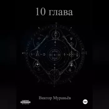 10 глава