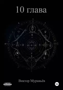 10 глава