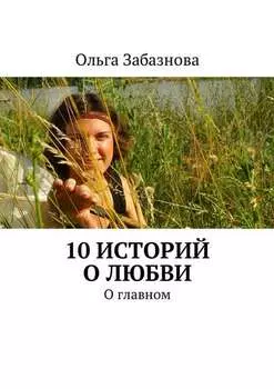 10 историй о любви. О главном
