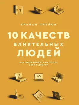 10 качеств влиятельных людей. Как вдохновлять на успех себя и других