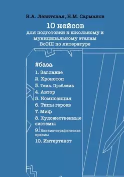 10 кейсов для подготовки к школьному и муниципальному этапам ВсОШ по литературе