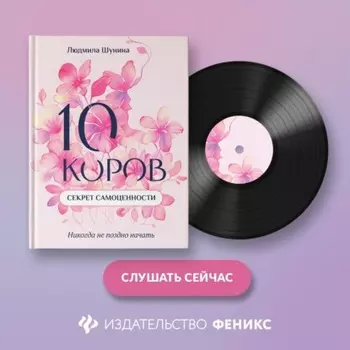 10 коров. Секрет самоценности. Никогда не поздно начать