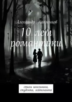 10 лет романтики. Стихи школьника, студента, лейтенанта