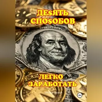 10 ЛЁГКИХ СПОСОБОВ ЗАРАБОТАТЬ