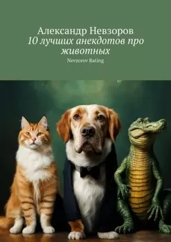 10 лучших анекдотов про животных. Nevzorov Rating