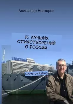 10 лучших стихотворений о России. Nevzorov Rating