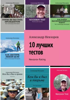 10 лучших тестов. Nevzorov Rating