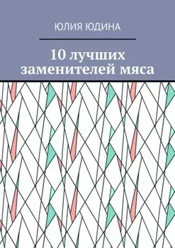 10 лучших заменителей мяса
